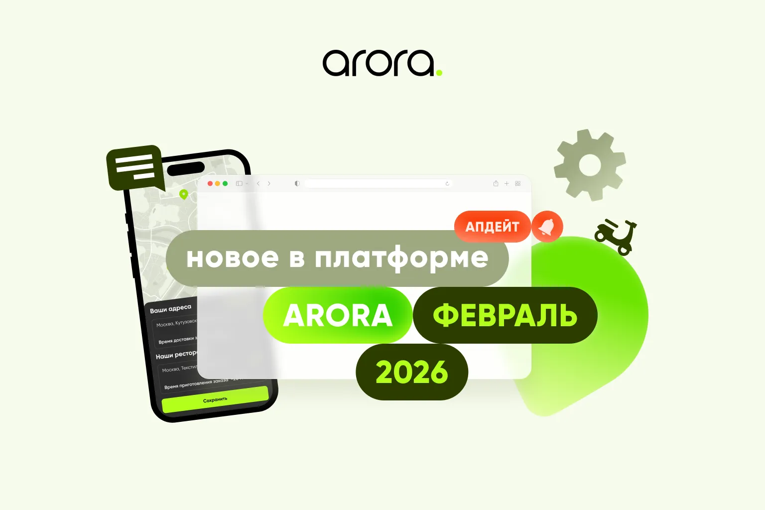 Обновления Arora: февраль 2026