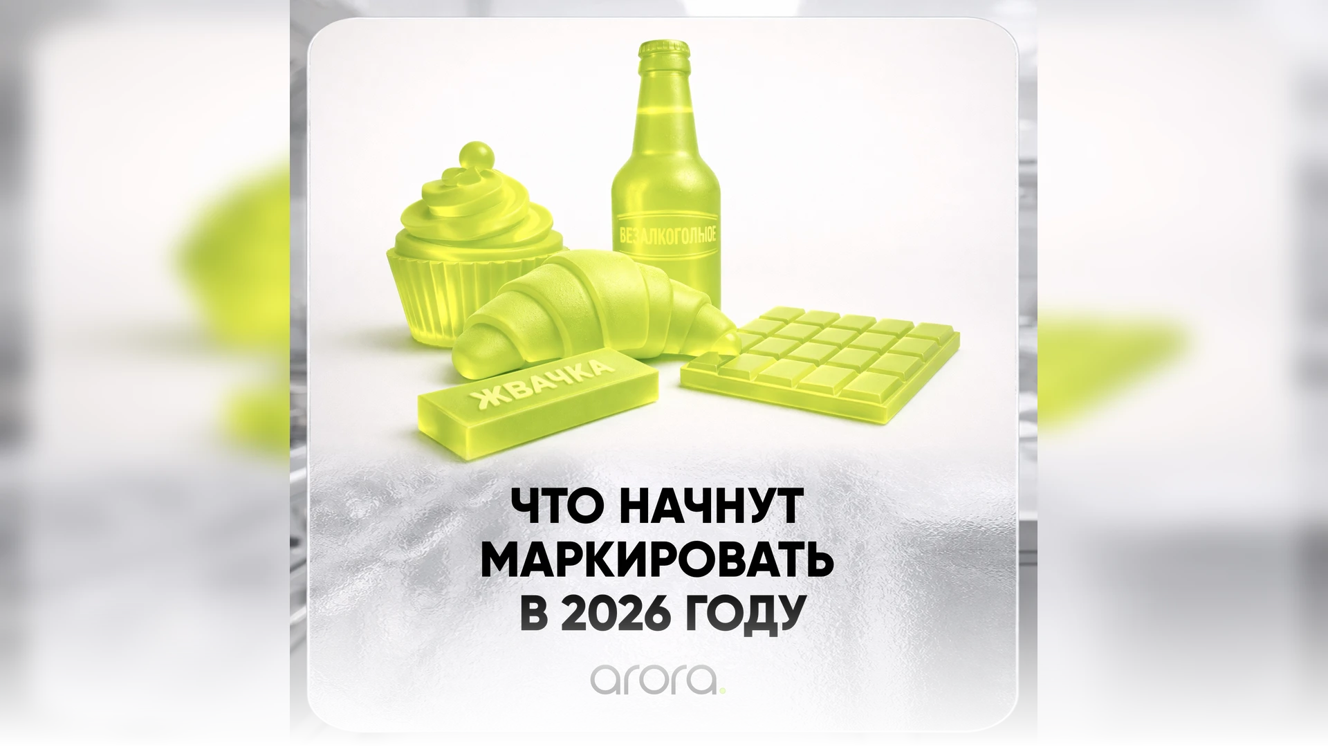 Что начнут маркировать в 2026 году