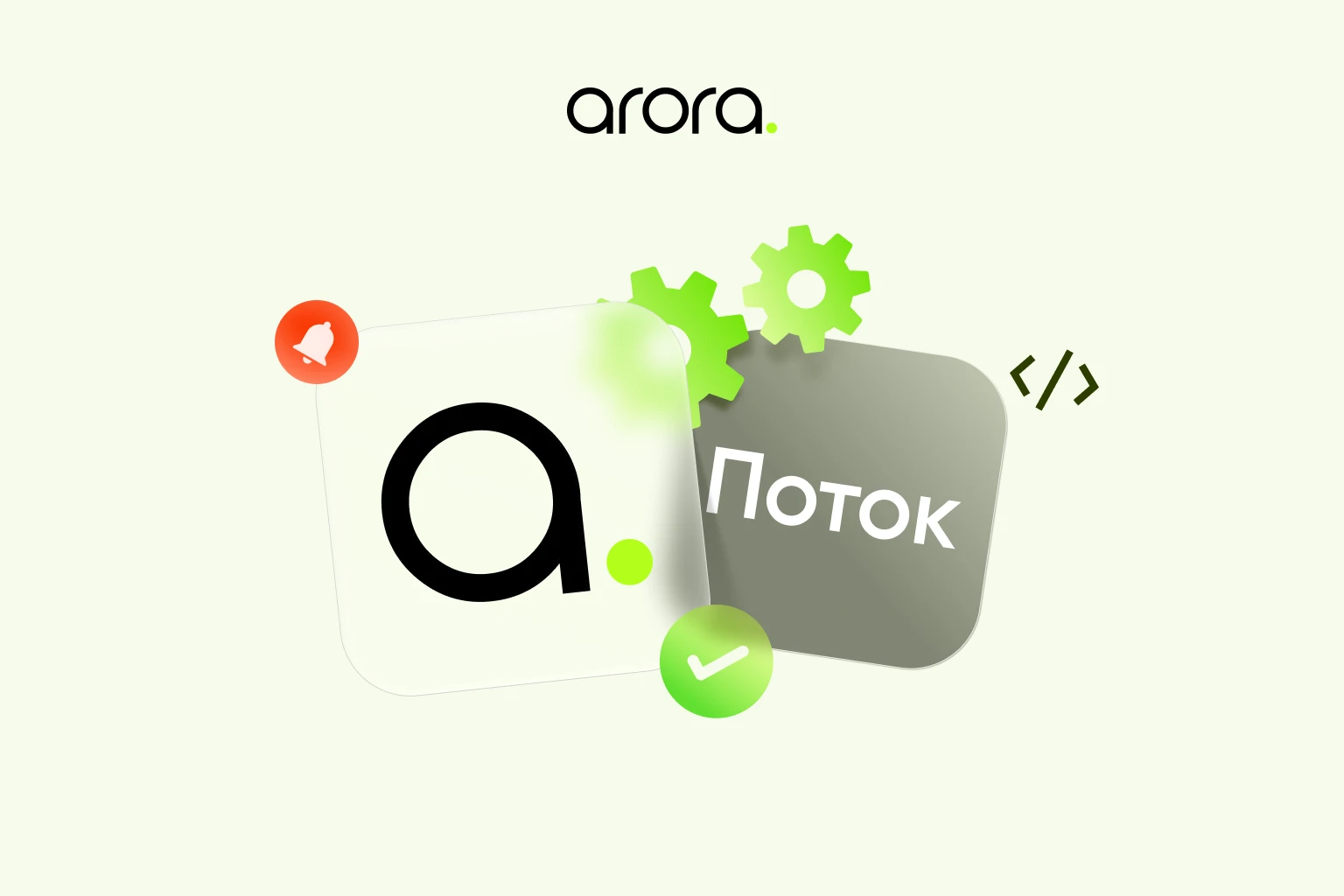 Партнёрство Arora и «Поток»: более простое управление заказами